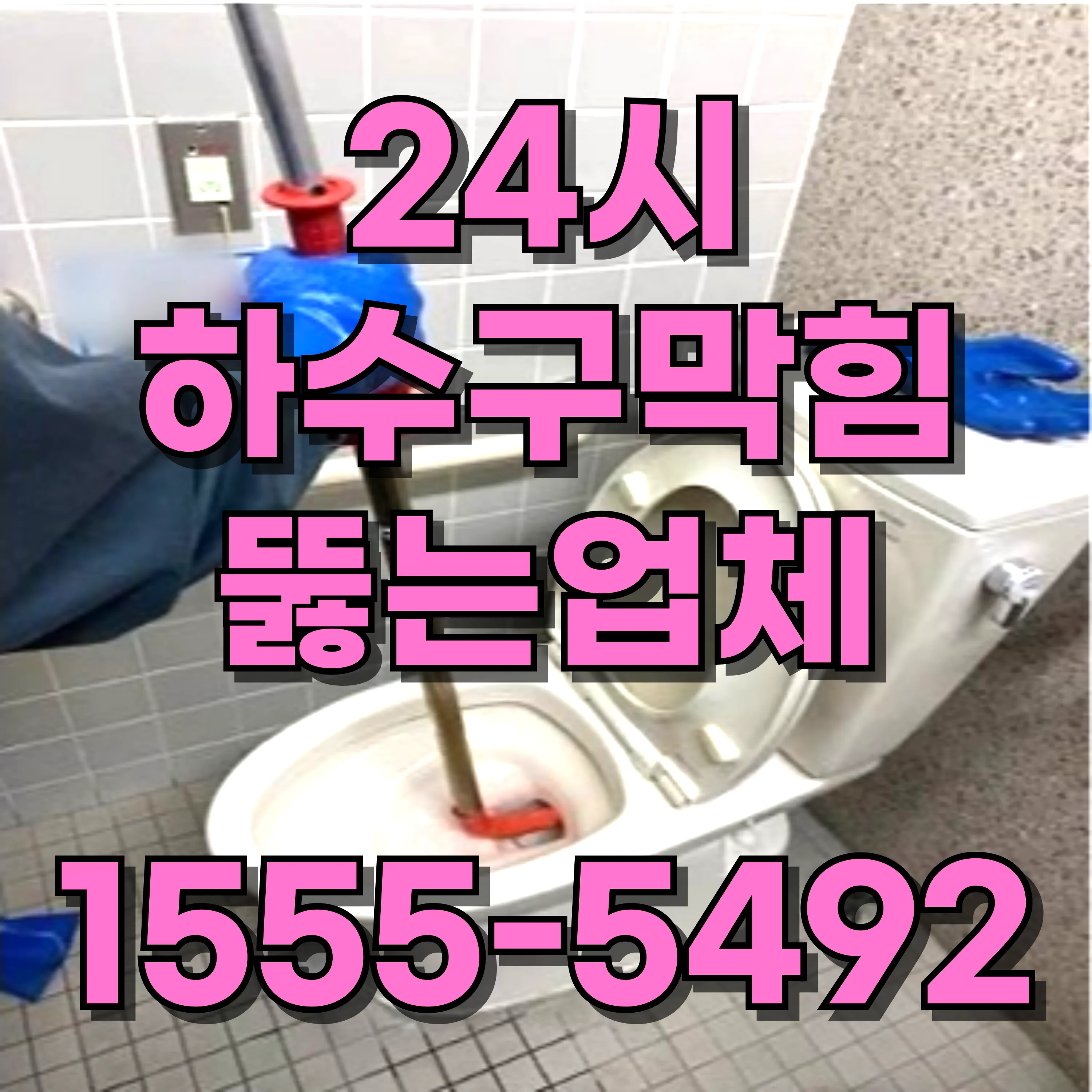 신당동하수구막힘