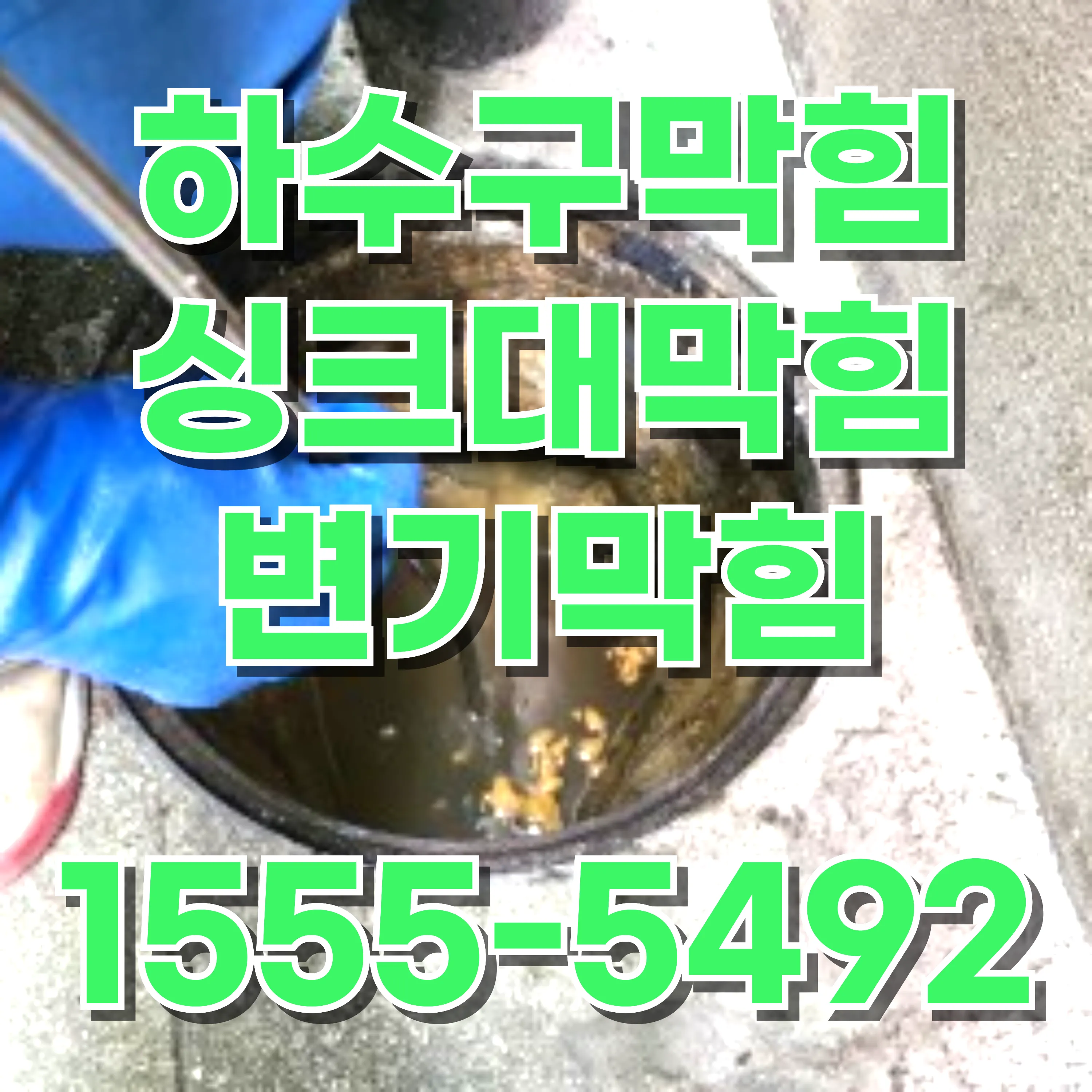 신당동싱크대막힘