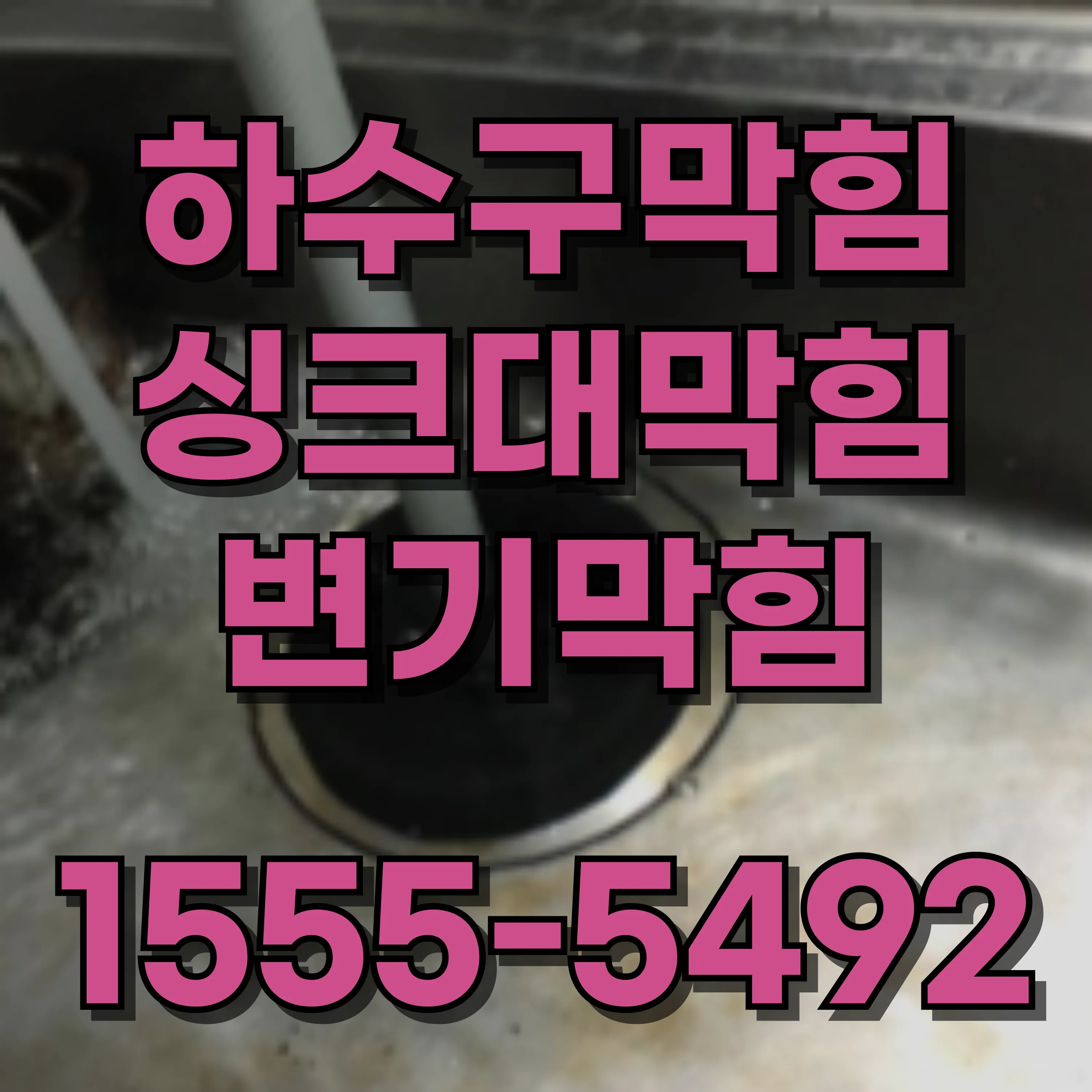 신당동싱크대막힘