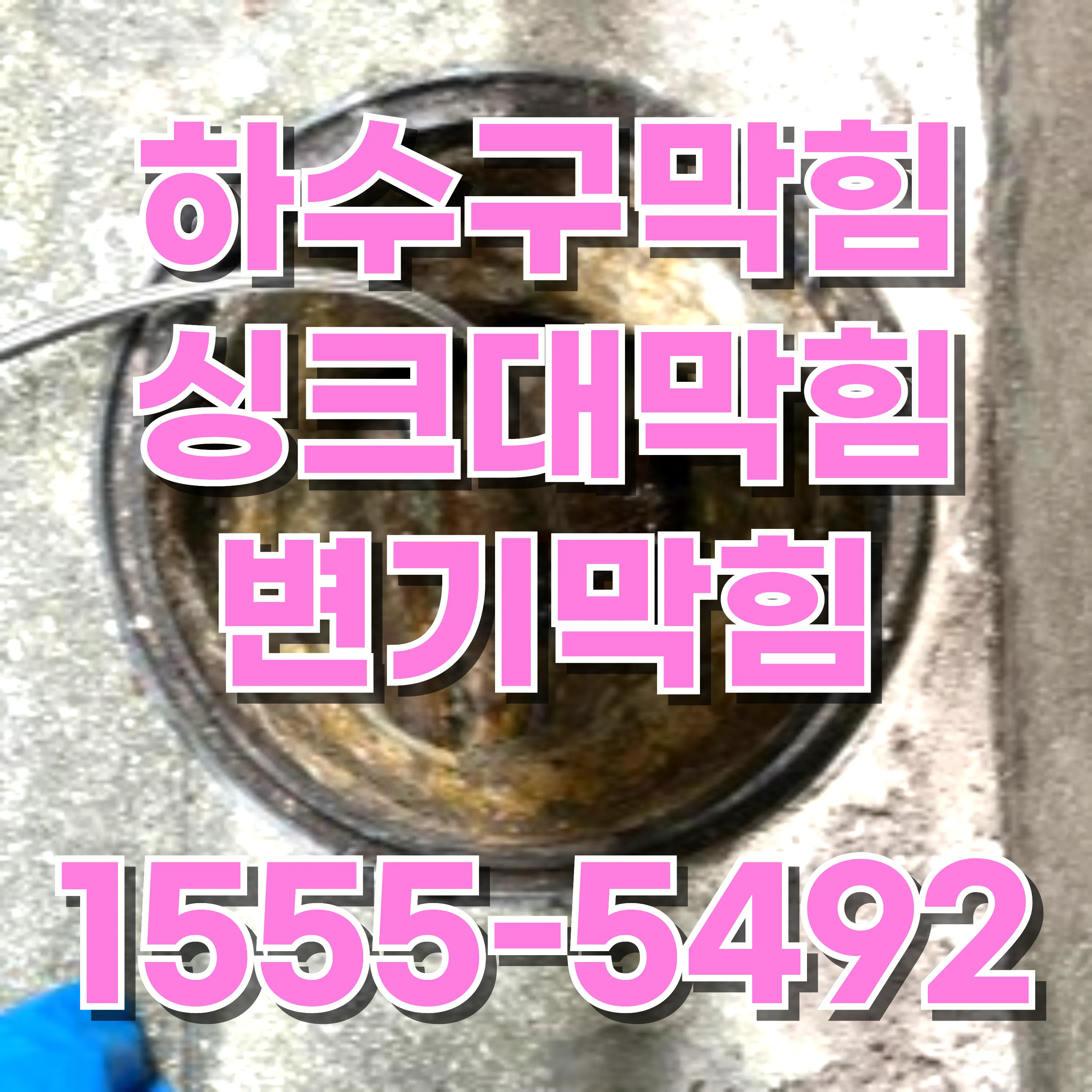 방이동하수구막힘