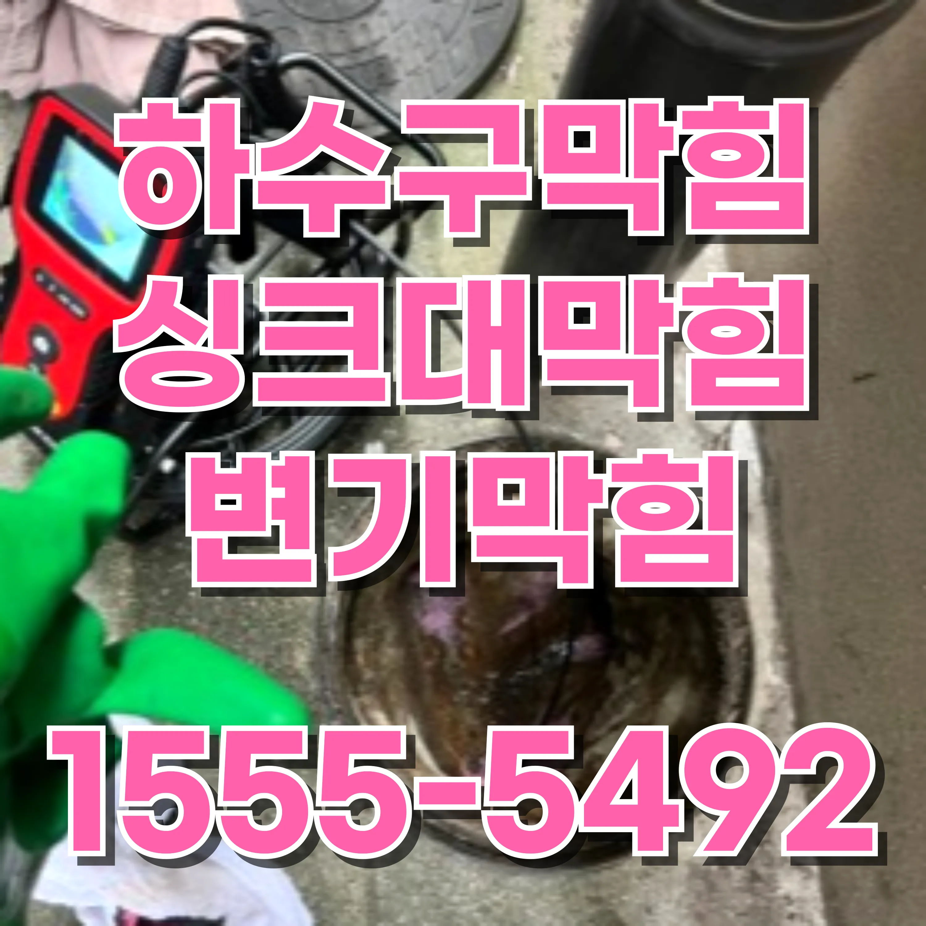 이문동하수구막힘