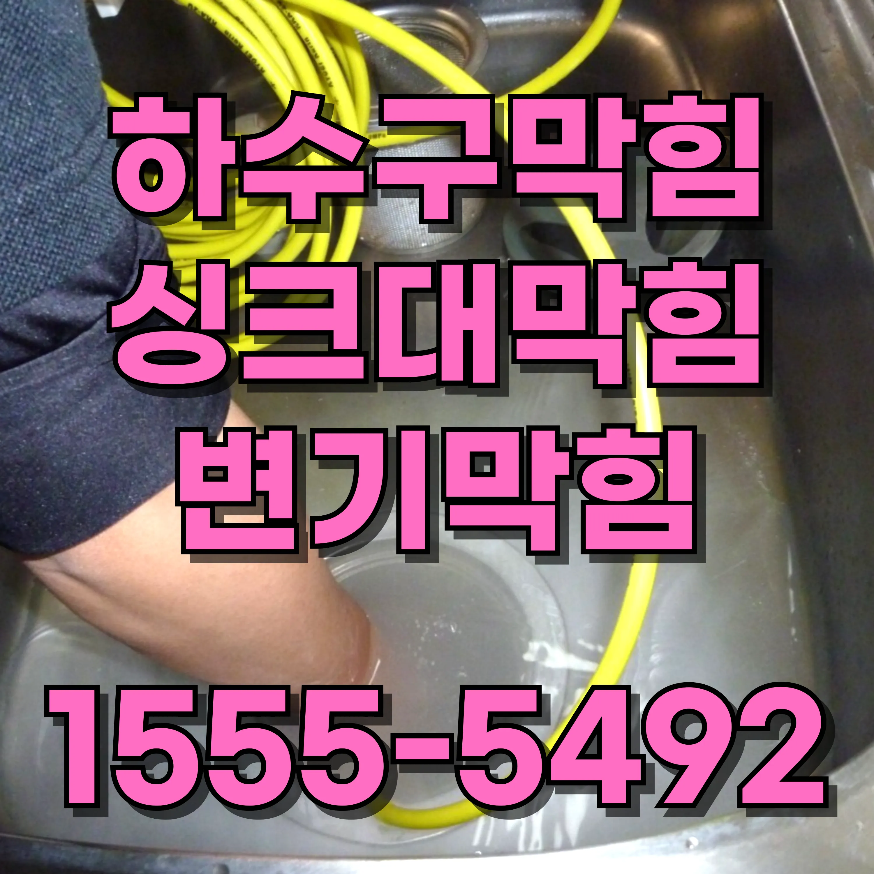 신당동변기막힘