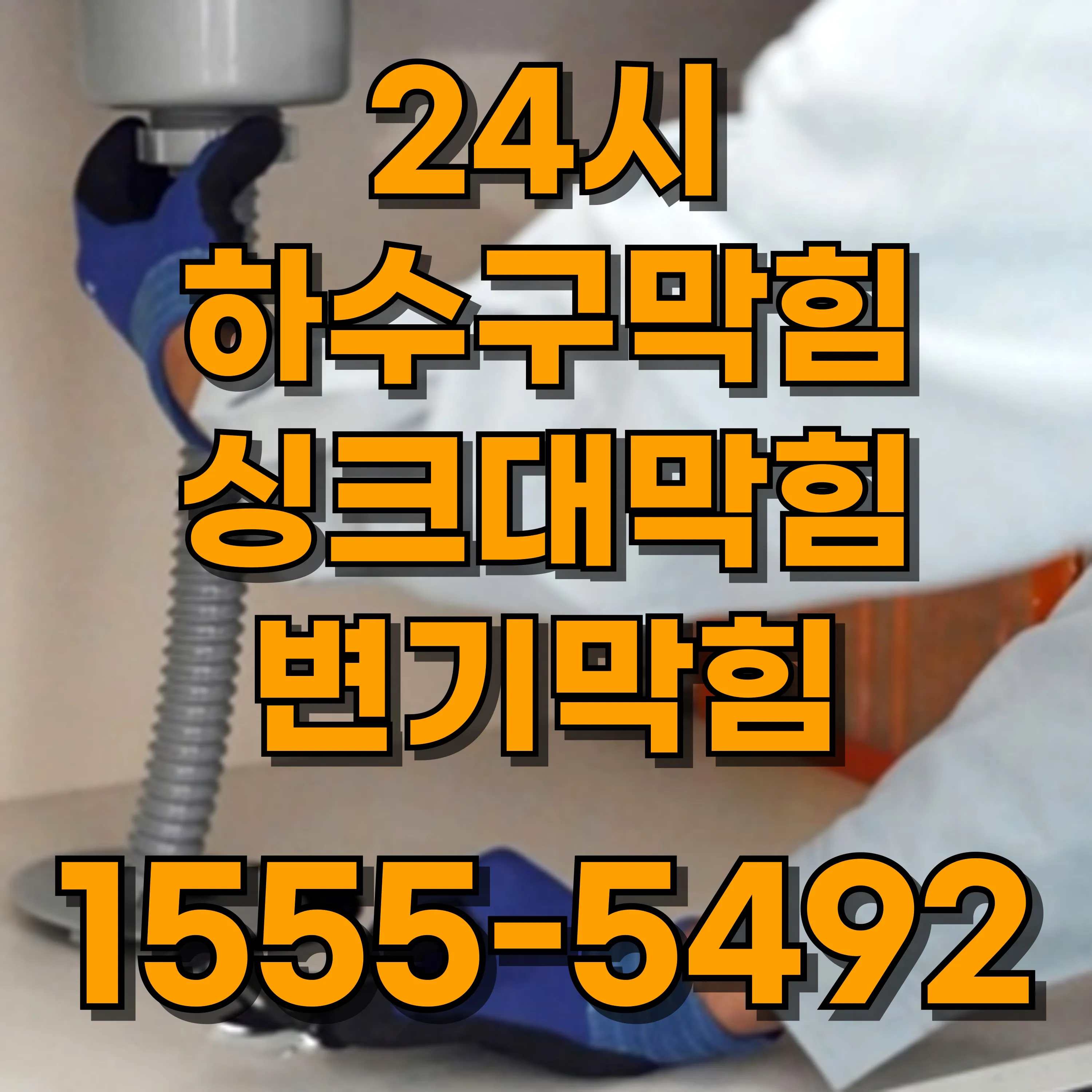 신당동변기막힘