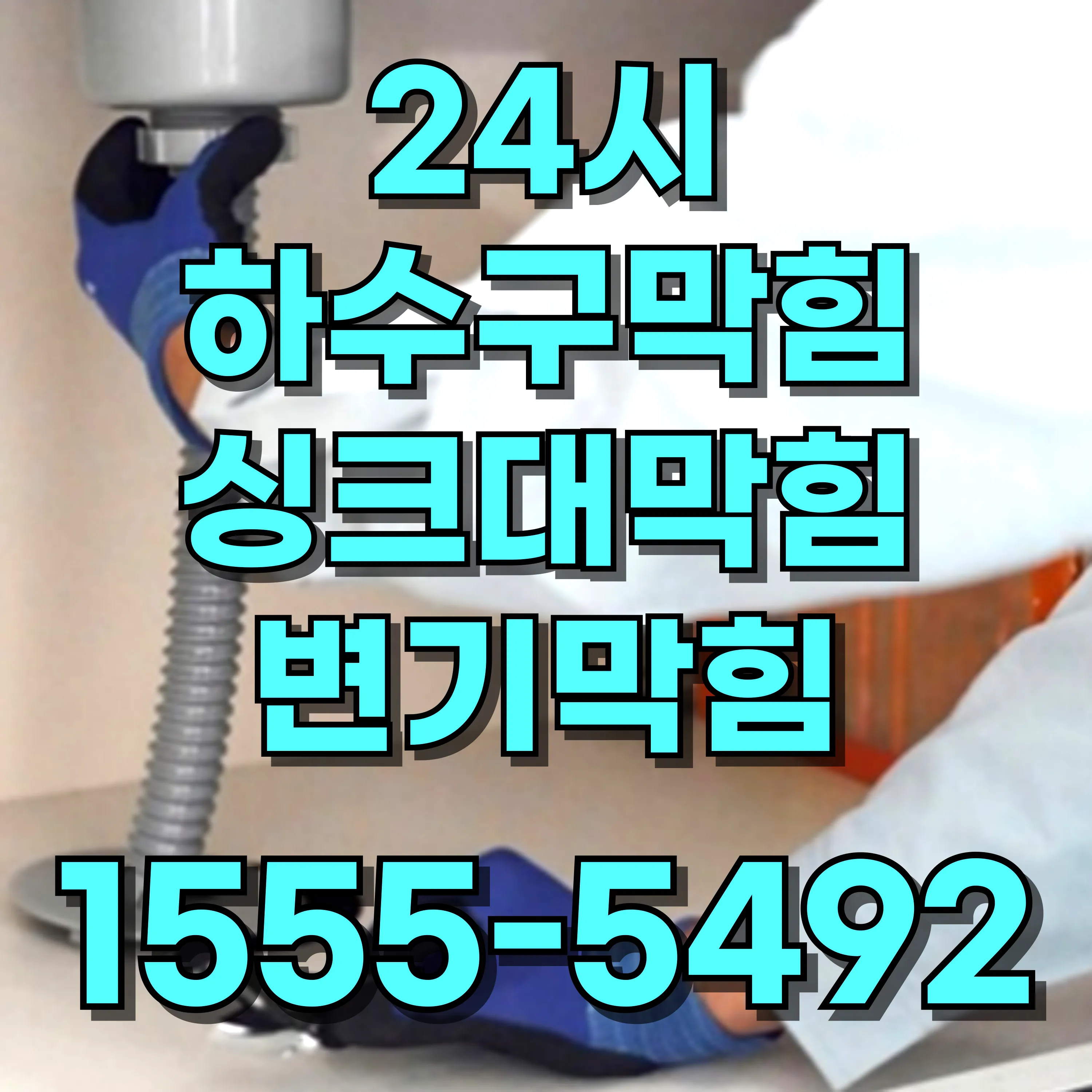 신당동싱크대막힘