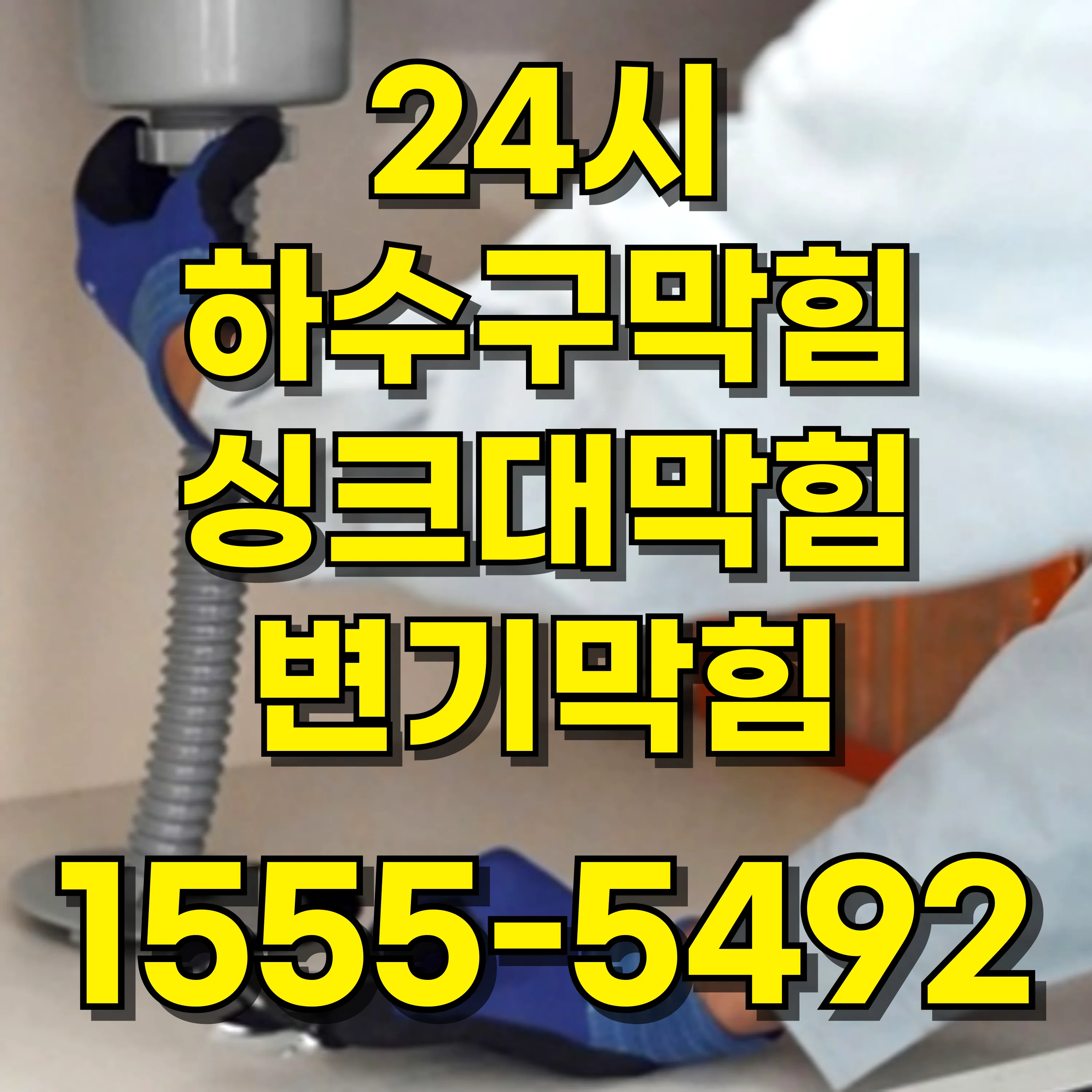 신당동하수구막힘